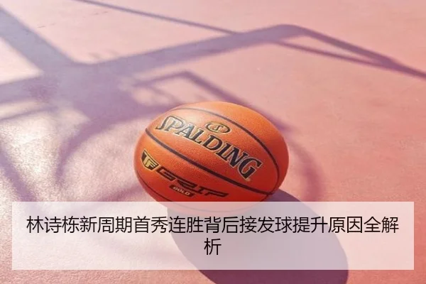 林诗栋新周期首秀连胜背后接发球提升原因全解析
