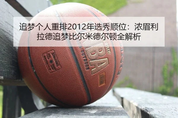 追梦个人重排2012年选秀顺位：浓眉利拉德追梦比尔米德尔顿全解析